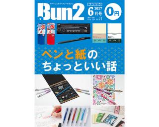 【告知】Bun2 Vol.72　2017年6月号発刊