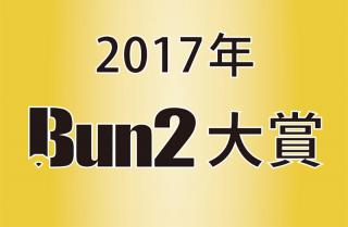 「2017年Bun2大賞」の投票がスタート！