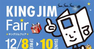 【イベント】12月８～10日に秋葉原で「キングジムフェア」開催