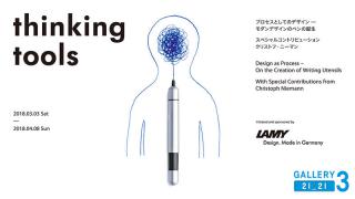 【イベント】ラミー、デザイン50周年展を東京ミッドタウンで開催へ
