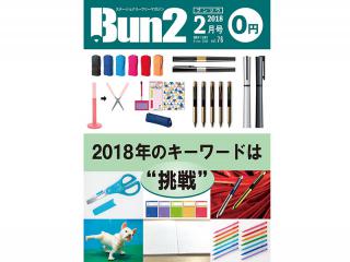 【告知】Bun2 Vol.76　2018年2月号発刊