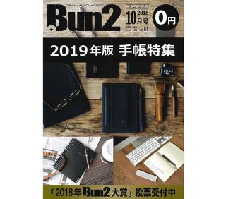 【告知】Bun2 Vol.80　2018年10月号発刊