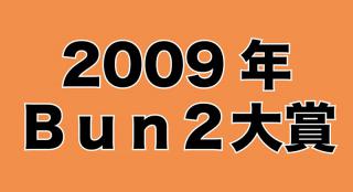 【平成の文房具を振り返る】Bun2大賞 歴代ベスト文具を紹介 ［その8］2009年Bun2大賞ベスト文具30