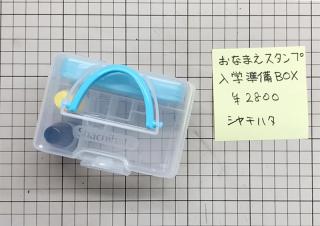 【連載】文具王の動画解説 #75「おなまえスタンプ入学準備BOX」シヤチハタ