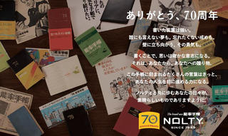 【新製品】「NOLTY/能率手帳」ブランド誕生70周年記念アイテム発売
