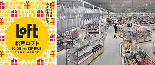 【新店舗】10/25に「松戸ロフト」オープン！ 220坪に18,500アイテム