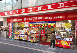 【新店舗】千葉市に「シモジマ千葉店」がオープン！ ワンフロアに12,000アイテム品ぞろえ