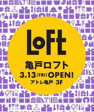 【新店舗】駅直結で便利！「亀戸ロフト」が2020年3月13日オープン！
