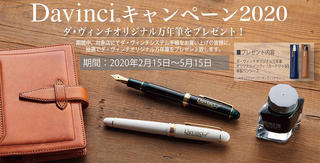 【ニュース】オリジナル万年筆が当たる！「Davinciキャンペーン2020」
