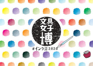 【イベント】万年筆インクに特化した販売会「文具女子博 #インク沼2020」9月に開催
