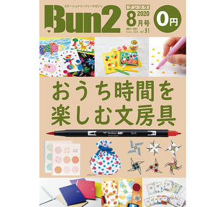 【告知】Bun2 Vol.91　2020年8月号発刊
