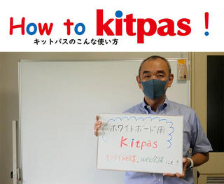 【ニュース】キットパスの使い方動画「How to Kitpas！」⑥ホワイトボードに描けるんです