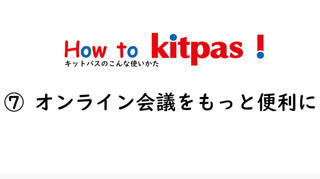 【ニュース】キットパスの使い方動画「How to Kitpas！」⑦オンライン会議をもっと便利に