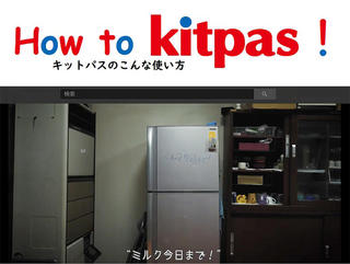 【ニュース】キットパスの使い方動画「How to Kitpas！」⑨冷蔵庫で伝えたい