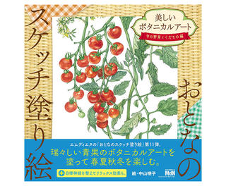 【新刊】『おとなのスケッチ塗り絵 美しいボタニカルアート ～旬の野菜とくだもの編～』