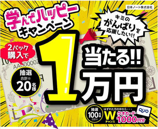 【ニュース】パックノートを購入すると抽選で1万円が当たるキャンペーン