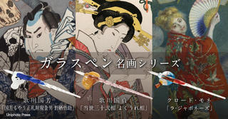 【新製品】歌川国芳、歌川国貞、モネの名画をイメージしたガラスペン