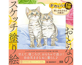 【新刊】猫好きにはたまらない！『おとなのスケッチ塗り絵　かわいい猫　癒しのもふもふ大集合！』