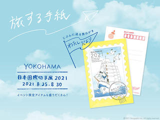 【イベント】デザインフィルが「日本国際切手展 2021」に出展