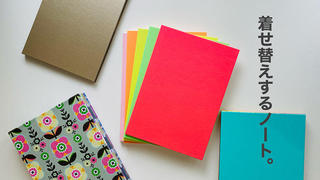 【新製品】ノートの表紙をワンタッチで着せ替えできるノートカバーの一般販売を開始