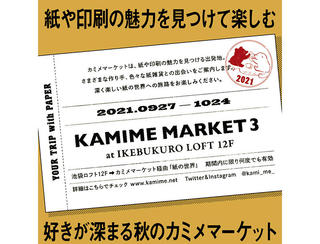 【ニュース】魅力的な紙雑貨と出会える「KAMIME MARKET vol.3」池袋ロフトで開催