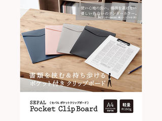 【新製品】充実した収納力＆持ち運びやすい「SEPAL ポケットクリップボード」