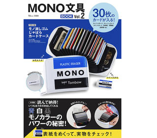 【新刊】「モノ消しゴム」柄のカードケースが付録『MONO 文具BOOK Vol.2』