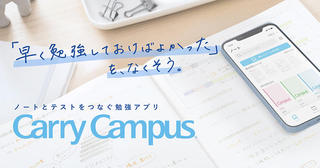 【ニュース】中高生向け勉強アプリ「Carry Campus」リリース