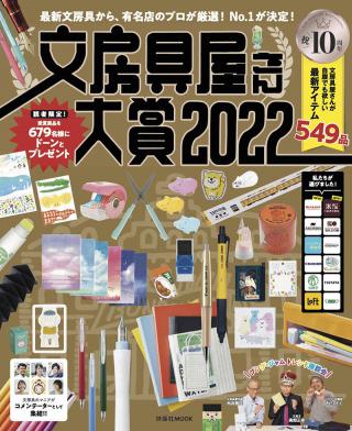 【新刊】「文房具屋さん大賞2022」決定！約1600点の頂点に立ったのは...？