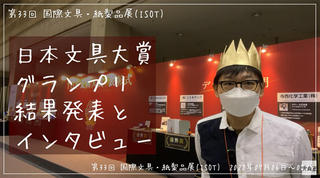 【連載】文具王の動画解説 #520 「第33回国際文具・紙製品展(ISOT)」レポートその2
