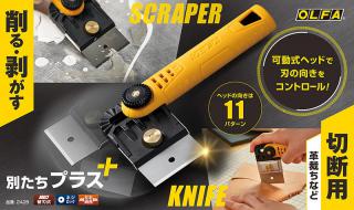 【新製品】スクレーパーとしても使える可動式ヘッドの裁ちナイフ