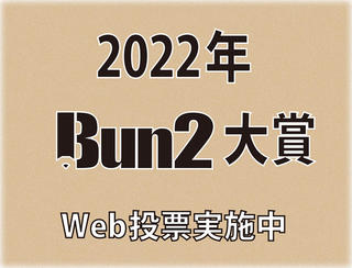 【2022年Bun2大賞】Web投票は本日11月3日23:59まで！
