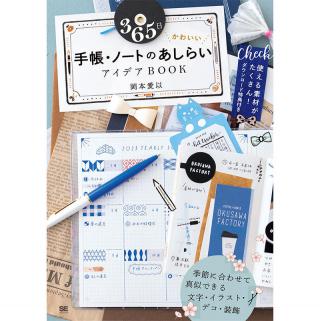 【新刊】『365日 かわいい手帳・ノートのあしらいアイデアBOOK』