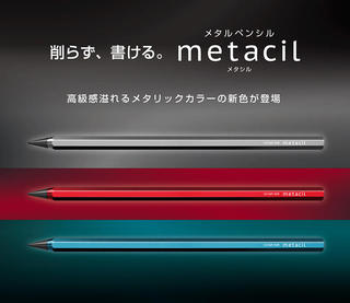 【新製品】人気のメタルペンシル「メタシル」からメタリックカラーの新色＆待望の替芯登場！