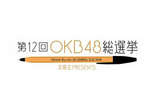 【ニュース】ジェットストリームが12連覇！ 「第12回OKB48 総選挙」の結果を発表！