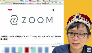 【連載】文具王の動画解説＃568「ゼロから再構築する新しいZOOM」