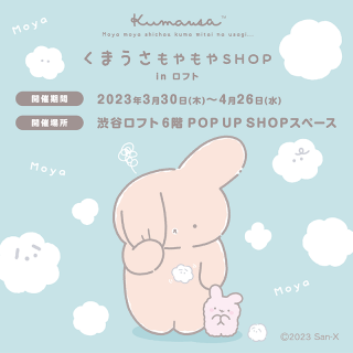 【イベント】渋谷ロフトで「くまうさ」のPOP UP SHOP開催！