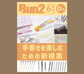 【告知】Bun2 Vol.108　2023年6月号発刊