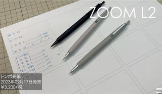 【連載】文具王の動画解説＃614「ZOOM L2」トンボ鉛筆