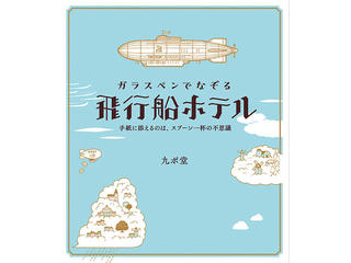 【新刊】シリーズ第4弾『ガラスペンでなぞる 飛行船ホテル』