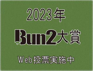 【2023年Bun2大賞】投票がスタート！ Web投票を実施中!!