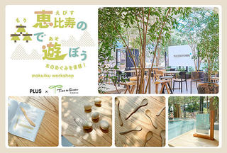 【イベント】プラスが「恵比寿文化祭2023」に出展！木育テーマのワークショップ開催