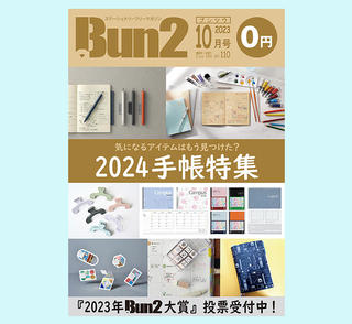 【おしらせ】「Bun2 Vol.110」電子版を「文具のとびら商店」で販売！