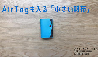 【連載】文具王の動画解説＃661「AirTagも入る小さい財布」バリューイノベーション