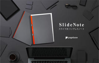 【新製品】ペーパーレス時代の新ノート「SlideNote」がリニューアル！