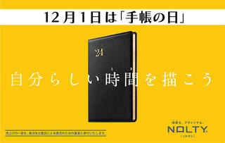 【ニュース】12月1日「手帳の日」記念、豪華商品が当たる「自分らしい時間〈とき〉を描こうキャンペーン」実施