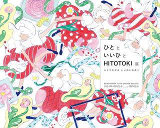 【イベント】「HITOTOKI」初のポップアップイベント「ひとと いいひと HITOTOKI展」