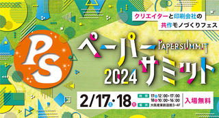 【イベント】大阪産業創造館で2月17日、18日に「ペーパーサミット2024」開催