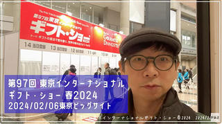 【連載】文具王の動画解説＃665「東京インターナショナルギフト・ショー2024春」