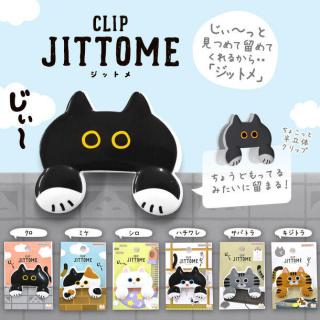 【新製品】じぃ～っと見つめるネコのクリップ「JITTOME」